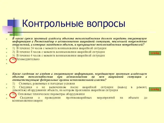 Контрольные вопросы В какие сроки законный владелец объекта теплоснабжения должен передать