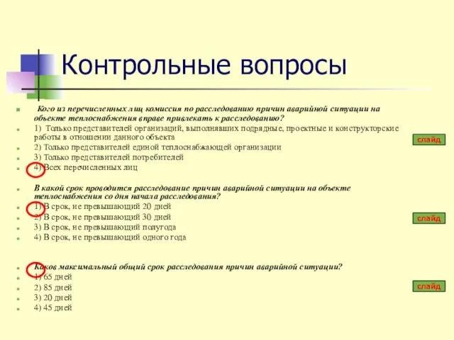 Контрольные вопросы Кого из перечисленных лиц комиссия по расследованию причин аварийной