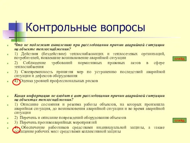 Контрольные вопросы Что не подлежит выявлению при расследовании причин аварийной ситуации