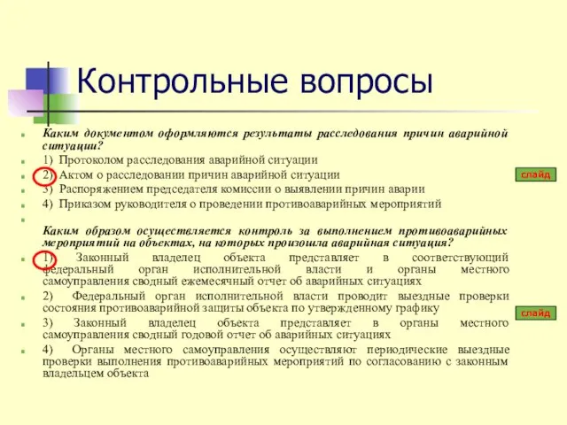 Контрольные вопросы Каким документом оформляются результаты расследования причин аварийной ситуации? 1)