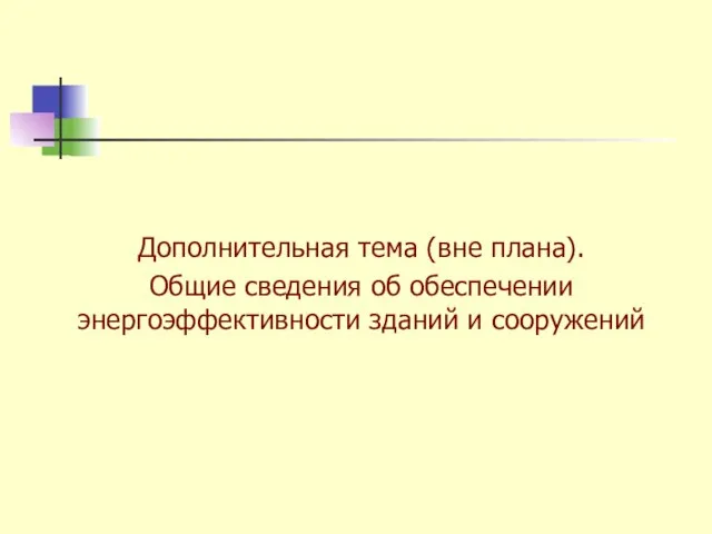 Дополнительная тема (вне плана). Общие сведения об обеспечении энергоэффективности зданий и сооружений