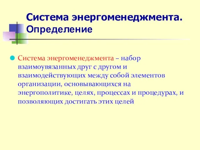 Система энергоменеджмента. Определение Система энергоменеджмента – набор взаимоувязанных друг с другом