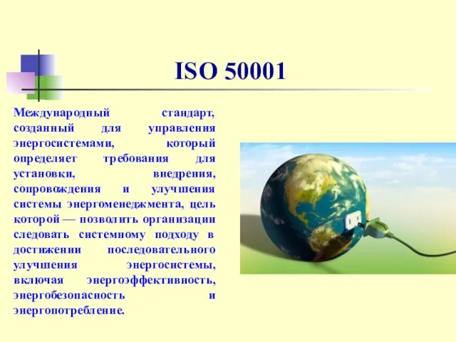 ISO 50001 Международный стандарт, созданный для управления энергосистемами, который определяет требования
