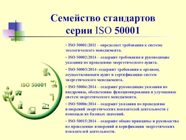 Семейство стандартов серии ISO 50001 - ISO 50001:2011 – определяет требования