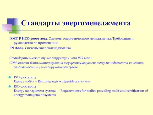 Стандарты энергоменеджмента ГОСТ Р ИСО 50001-2012. Системы энергетического менеджмента. Требования и