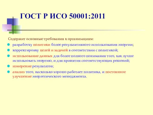 ГОСТ Р ИСО 50001:2011 Содержит основные требования к организациям: разработку политики