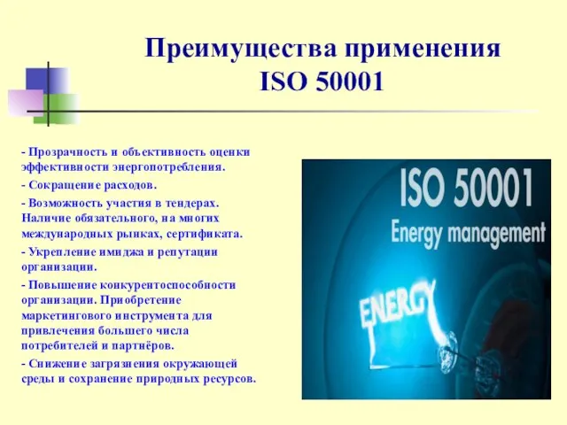 Преимущества применения ISO 50001 - Прозрачность и объективность оценки эффективности энергопотребления.