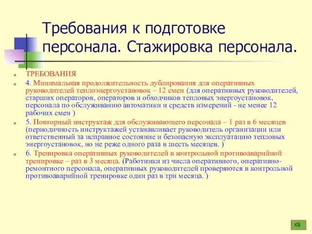 Требования к подготовке персонала. Стажировка персонала. ТРЕБОВАНИЯ 4. Минимальная продолжительность дублирования