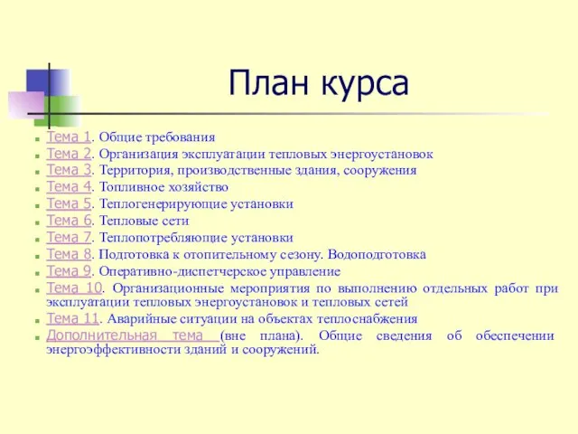 План курса Тема 1. Общие требования Тема 2. Организация эксплуатации тепловых