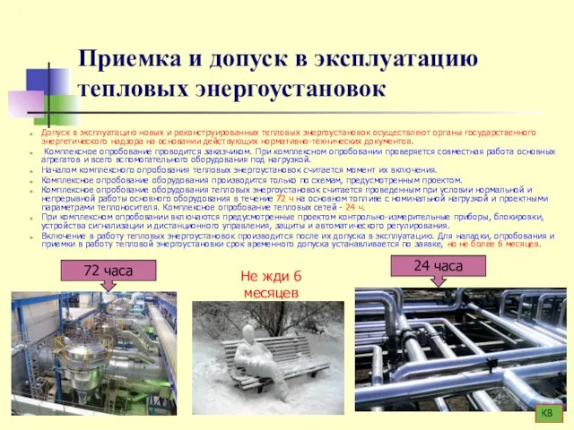 Приемка и допуск в эксплуатацию тепловых энергоустановок Допуск в эксплуатацию новых