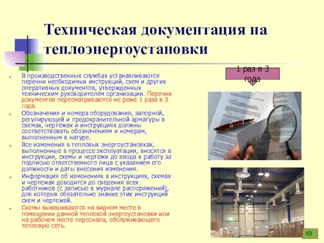 Техническая документация на теплоэнергоустановки В производственных службах устанавливаются перечни необходимых инструкций,