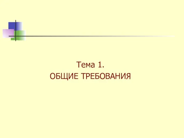 Тема 1. ОБЩИЕ ТРЕБОВАНИЯ