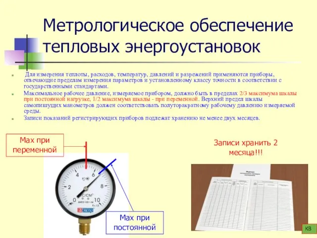 Метрологическое обеспечение тепловых энергоустановок Для измерения теплоты, расходов, температур, давлений и