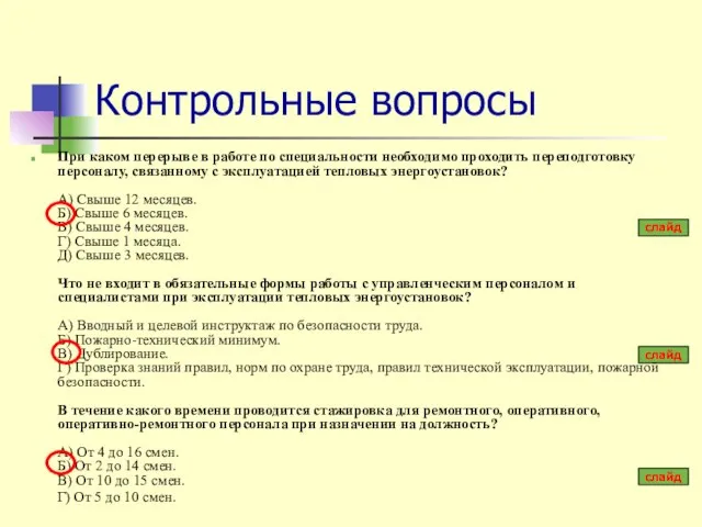 Контрольные вопросы При каком перерыве в работе по специальности необходимо проходить