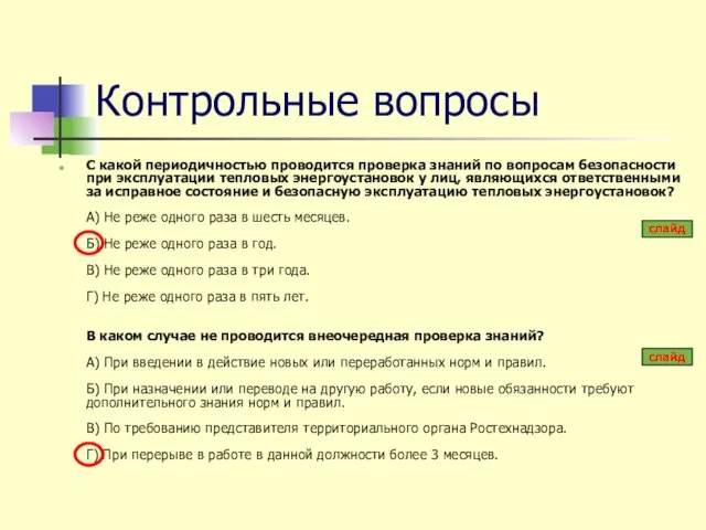 Контрольные вопросы С какой периодичностью проводится проверка знаний по вопросам безопасности