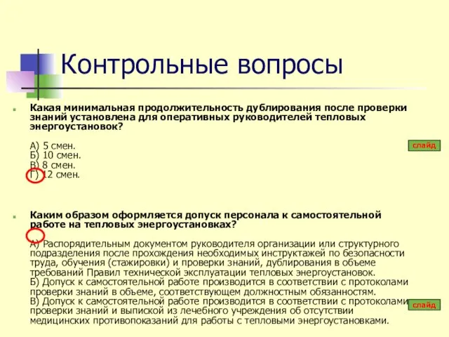 Контрольные вопросы Какая минимальная продолжительность дублирования после проверки знаний установлена для