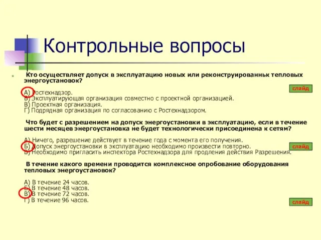 Контрольные вопросы Кто осуществляет допуск в эксплуатацию новых или реконструированньк тепловых