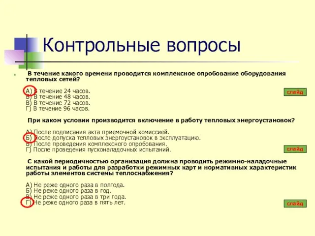 Контрольные вопросы В течение какого времени проводится комплексное опробование оборудования тепловых