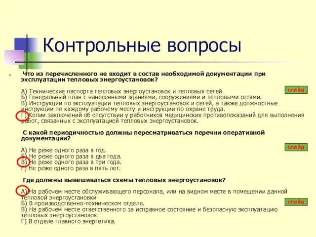 Контрольные вопросы Что из перечисленного не входит в состав необходимой документации