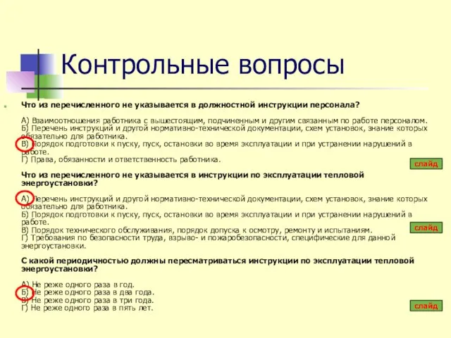 Контрольные вопросы Что из перечисленного не указывается в должностной инструкции персонала?