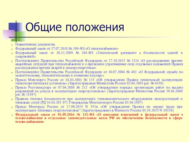 Общие положения Нормативные документы: Федеральный закон от 27.07.2010 № 190-ФЗ «О