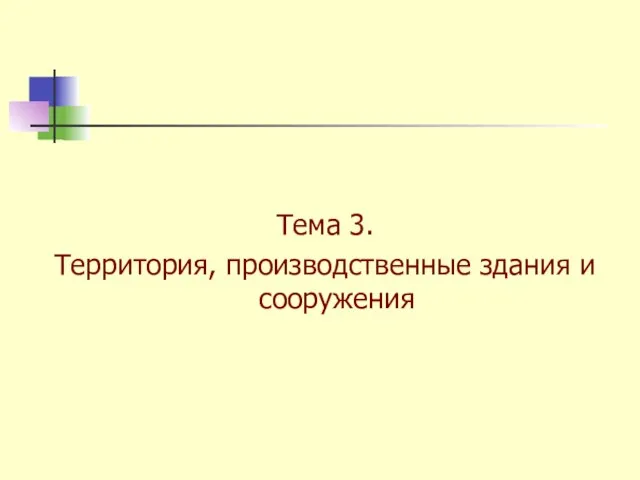 Тема 3. Территория, производственные здания и сооружения