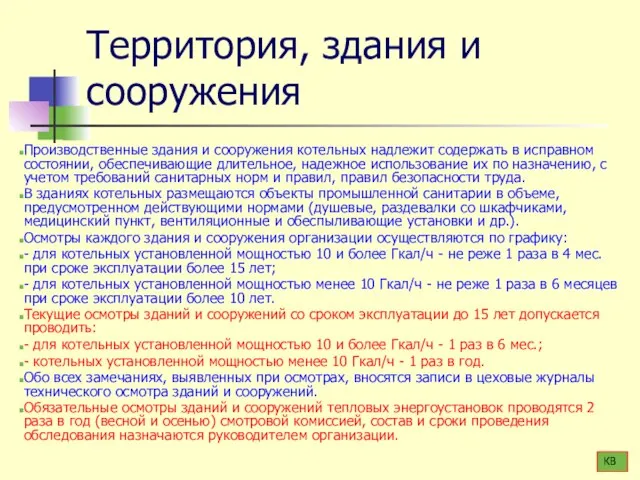 Территория, здания и сооружения Производственные здания и сооружения котельных надлежит содержать