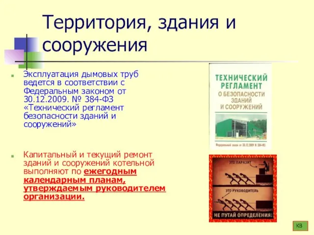 Территория, здания и сооружения Эксплуатация дымовых труб ведется в соответствии с