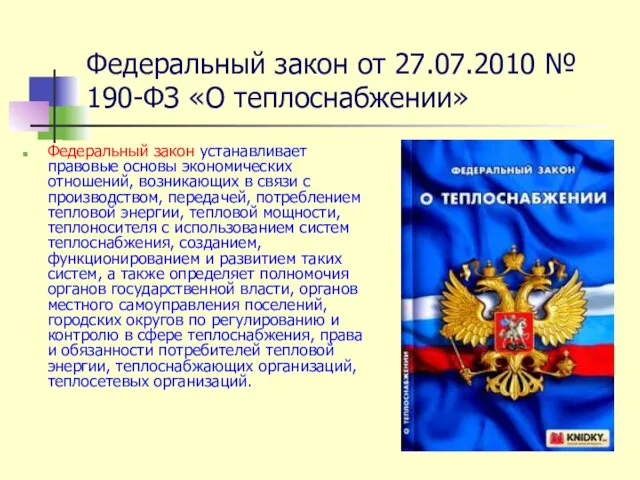 Федеральный закон от 27.07.2010 № 190-ФЗ «О теплоснабжении» Федеральный закон устанавливает