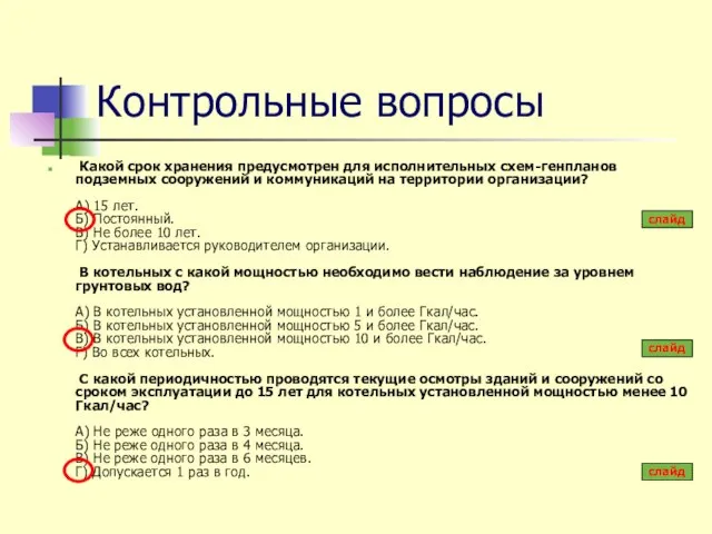 Контрольные вопросы Какой срок хранения предусмотрен для исполнительных схем-генпланов подземных сооружений