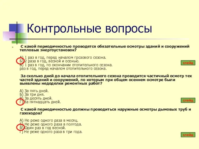 Контрольные вопросы С какой периодичностью проводятся обязательные осмотры зданий и сооружений