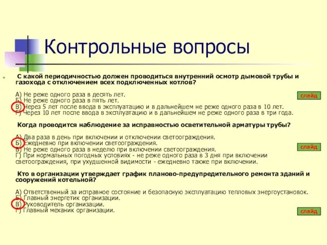 Контрольные вопросы С какой периодичностью должен проводиться внутренний осмотр дымовой трубы