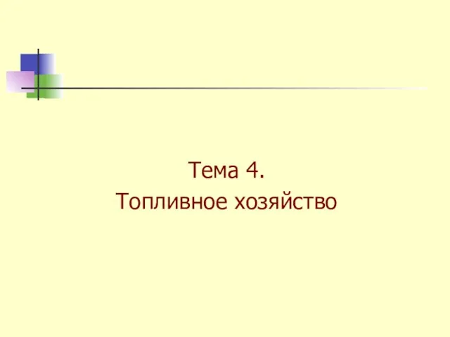 Тема 4. Топливное хозяйство