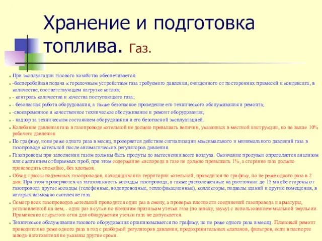 Хранение и подготовка топлива. Газ. При эксплуатации газового хозяйства обеспечивается: -бесперебойная