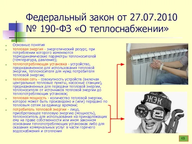 Федеральный закон от 27.07.2010 № 190-ФЗ «О теплоснабжении» Основные понятия тепловая