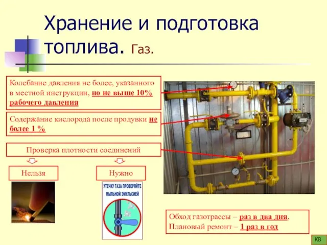 Хранение и подготовка топлива. Газ. Колебание давления не более, указанного в