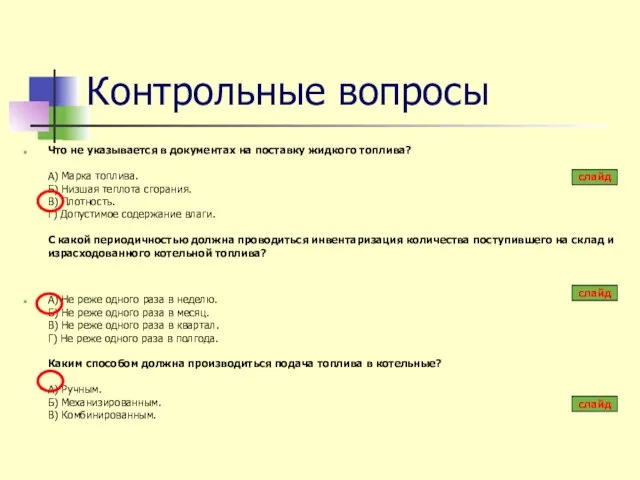 Контрольные вопросы Что не указывается в документах на поставку жидкого топлива?