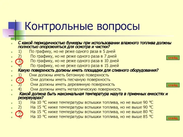 Контрольные вопросы С какой периодичностью бункеры при использовании влажного топлива должны