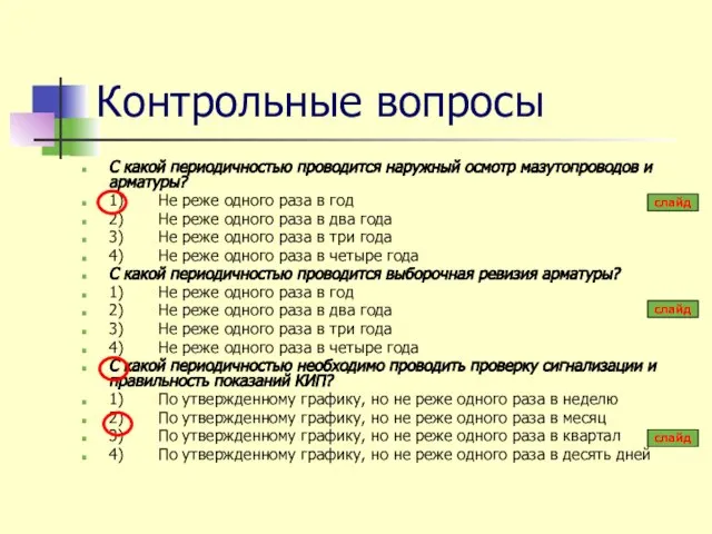 Контрольные вопросы С какой периодичностью проводится наружный осмотр мазутопроводов и арматуры?