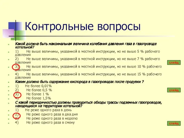 Контрольные вопросы Какой должна быть максимальная величина колебания давления газа в