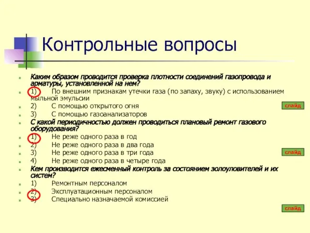 Контрольные вопросы Каким образом проводится проверка плотности соединений газопровода и арматуры,