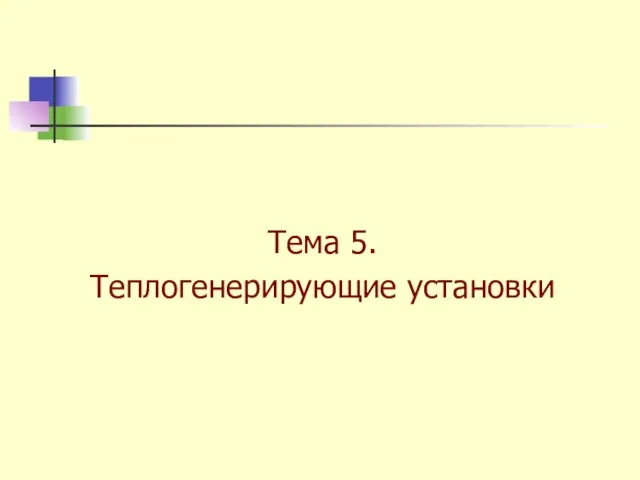 Тема 5. Теплогенерирующие установки