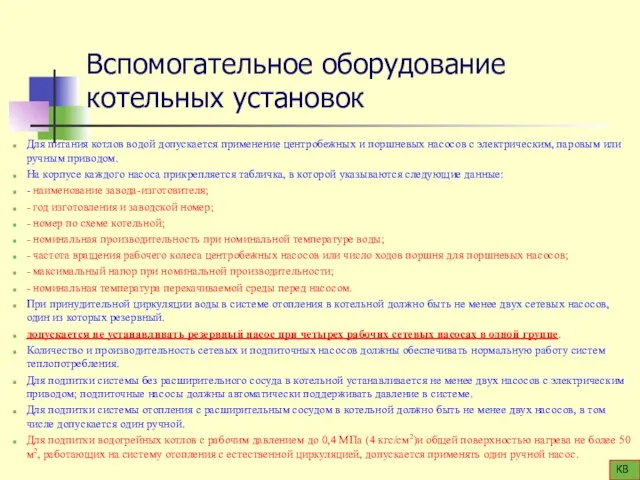 Вспомогательное оборудование котельных установок Для питания котлов водой допускается применение центробежных