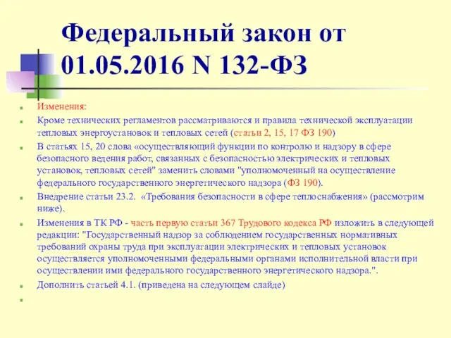 Федеральный закон от 01.05.2016 N 132-ФЗ Изменения: Кроме технических регламентов рассматриваются