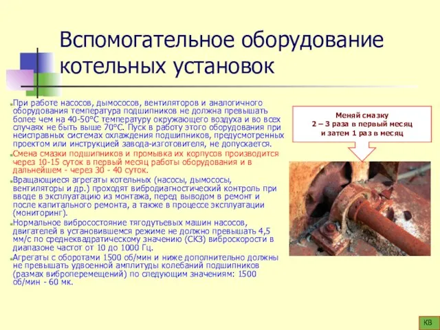 Вспомогательное оборудование котельных установок При работе насосов, дымососов, вентиляторов и аналогичного