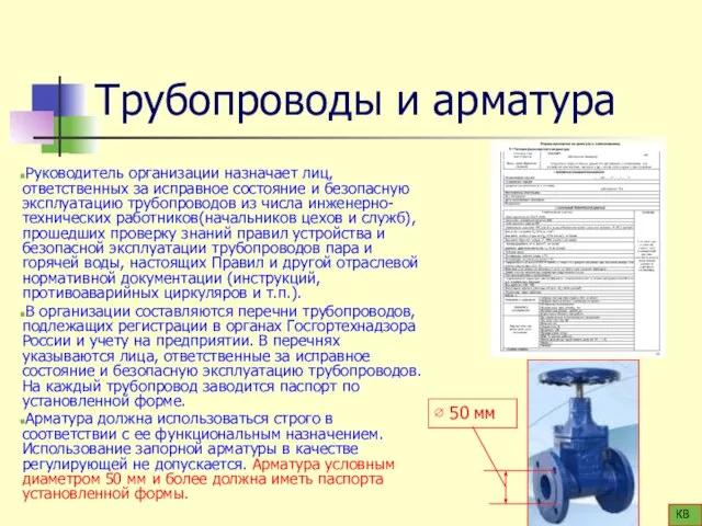 Трубопроводы и арматура Руководитель организации назначает лиц, ответственных за исправное состояние