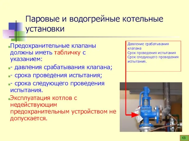 Паровые и водогрейные котельные установки Предохранительные клапаны должны иметь табличку с