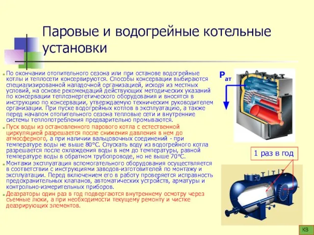 Паровые и водогрейные котельные установки По окончании отопительного сезона или при