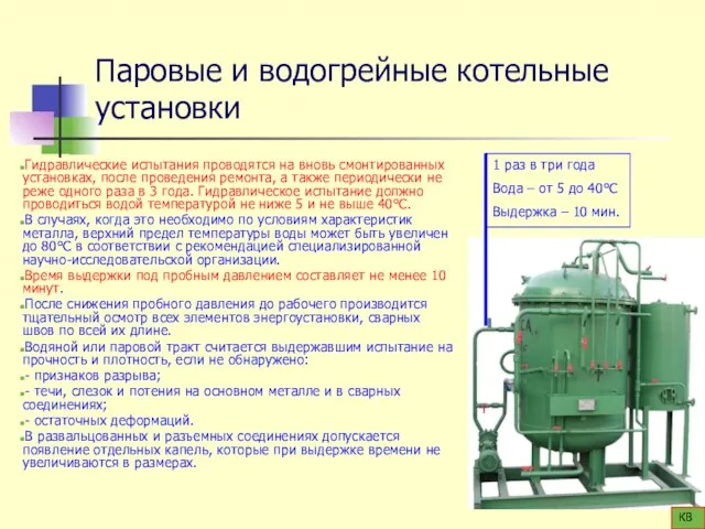 Паровые и водогрейные котельные установки Гидравлические испытания проводятся на вновь смонтированных