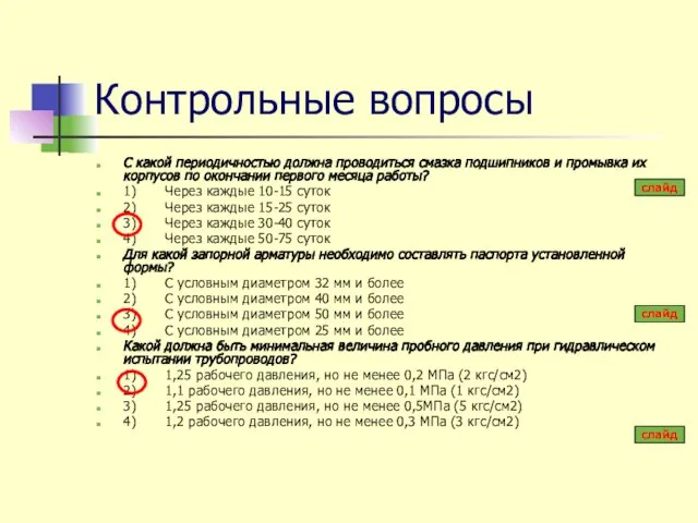 Контрольные вопросы С какой периодичностью должна проводиться смазка подшипников и промывка